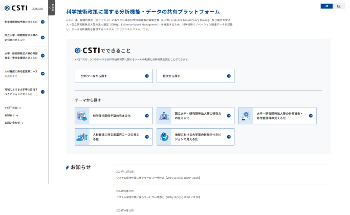 内閣府エビデンスシステム「e-CSTI」